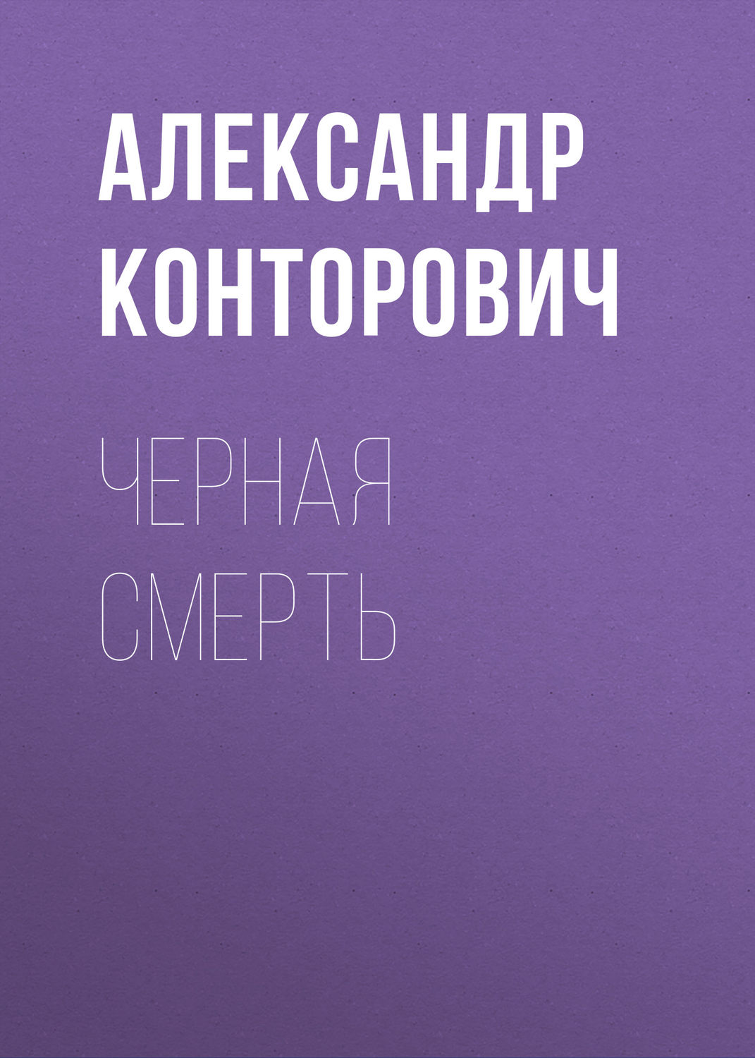Обложка книги «Черная смерть»