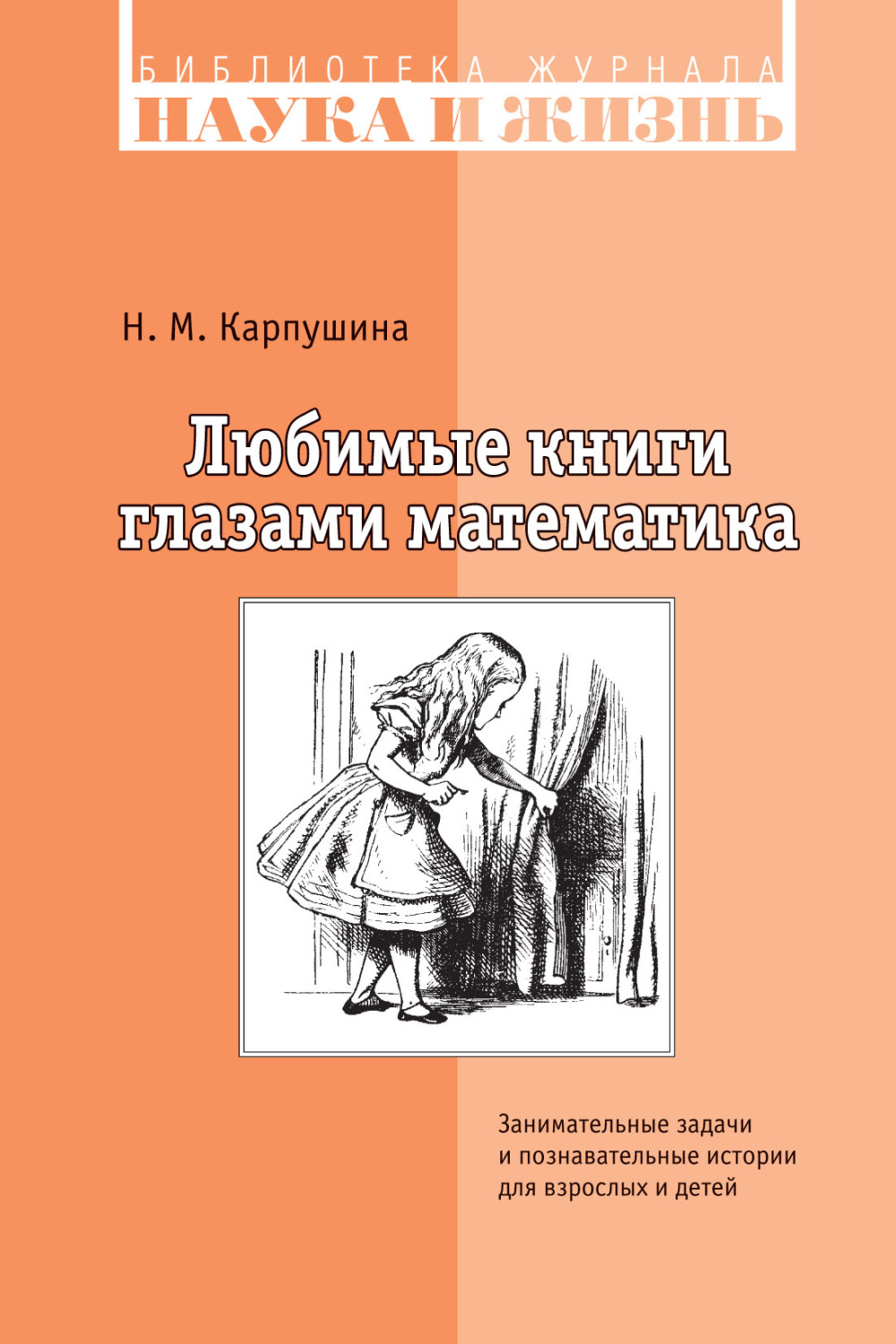 Обложка книги «Любимые книги глазами математика. Занимательные задачи и познавательные истории для взрослых и детей»