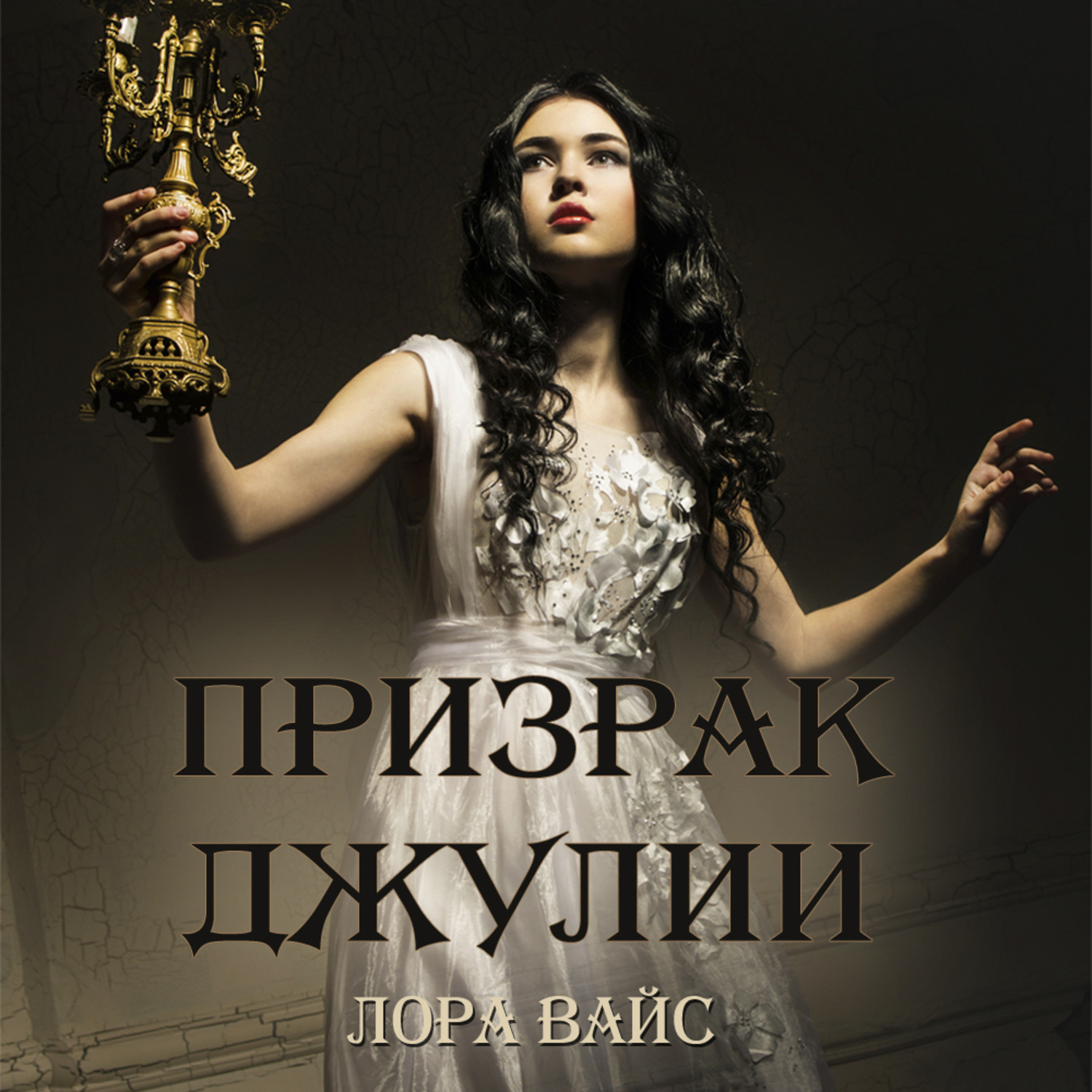Обложка книги «Призрак Джулии»