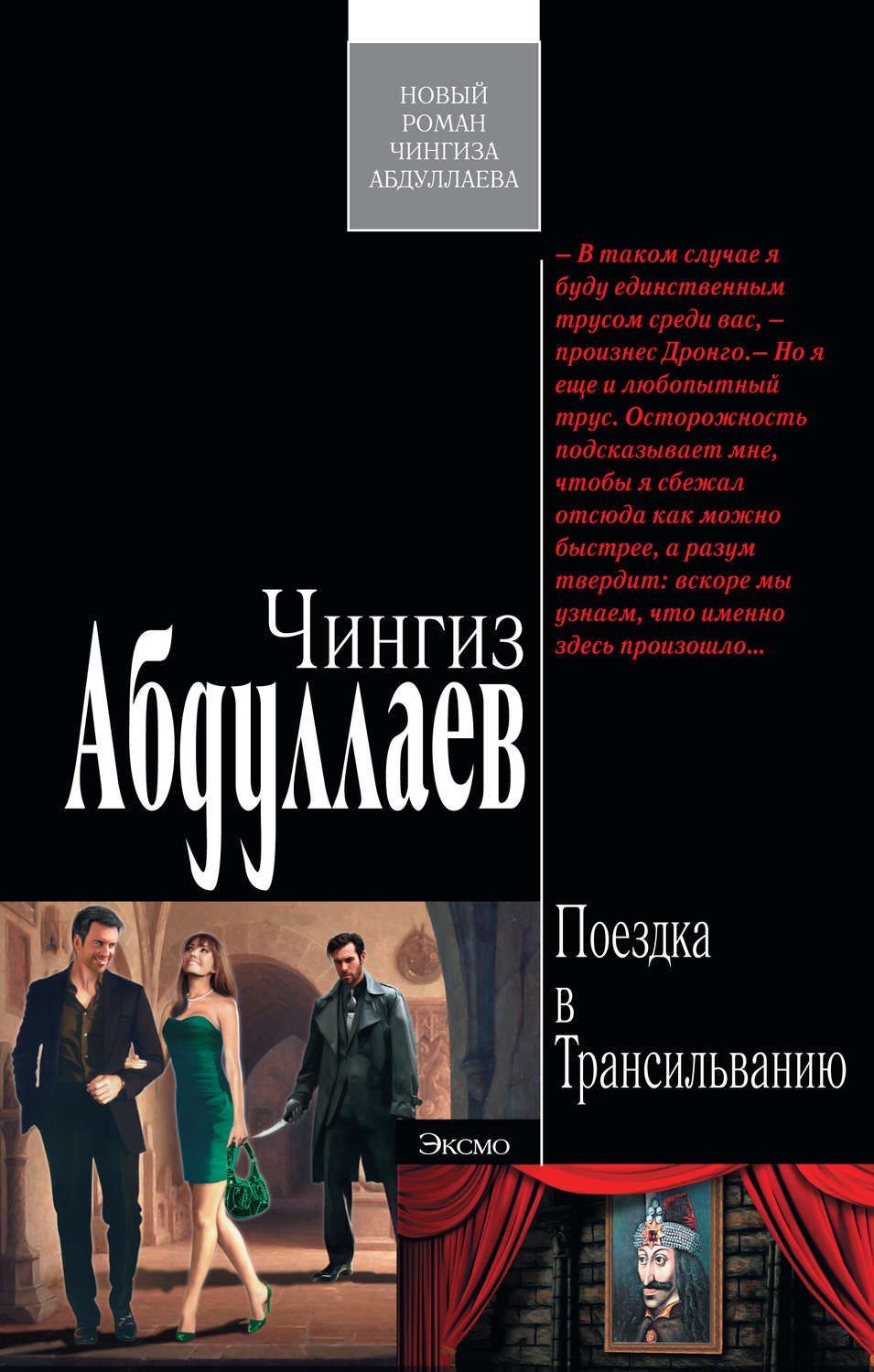 Обложка книги «Поездка в Трансильванию»