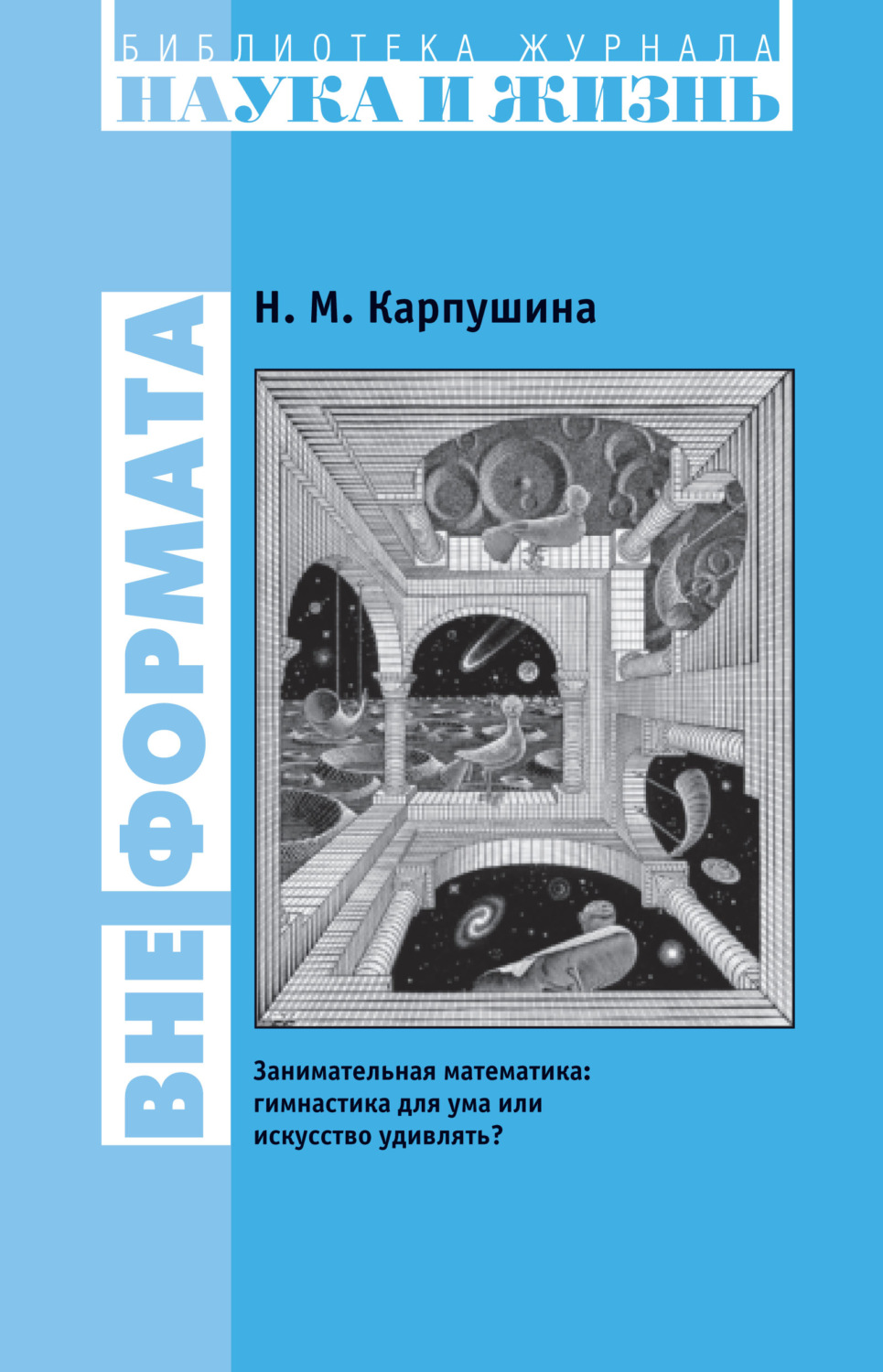 Обложка книги «Вне формата. Занимательная математика: гимнастика для ума или искусство удивлять?»