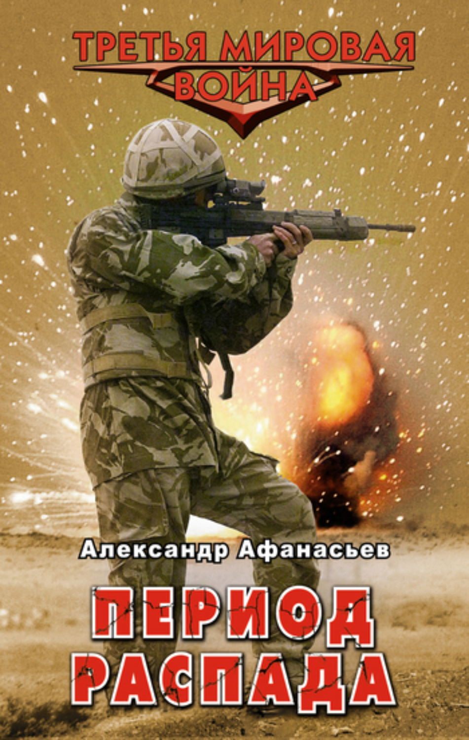 Обложка книги «Период распада»