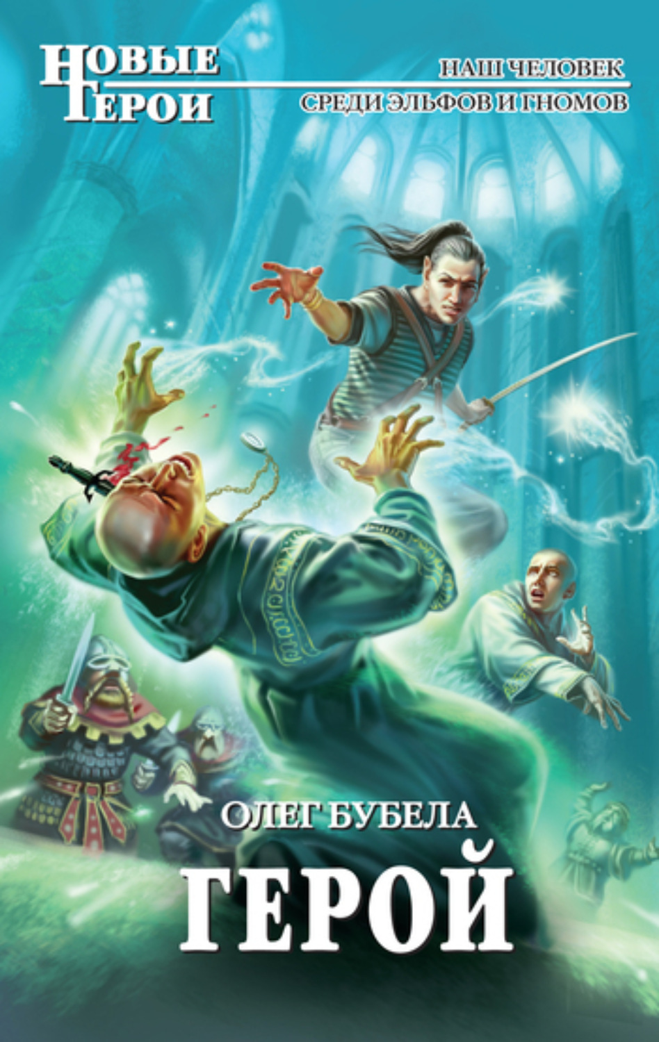 Обложка книги «Герой»