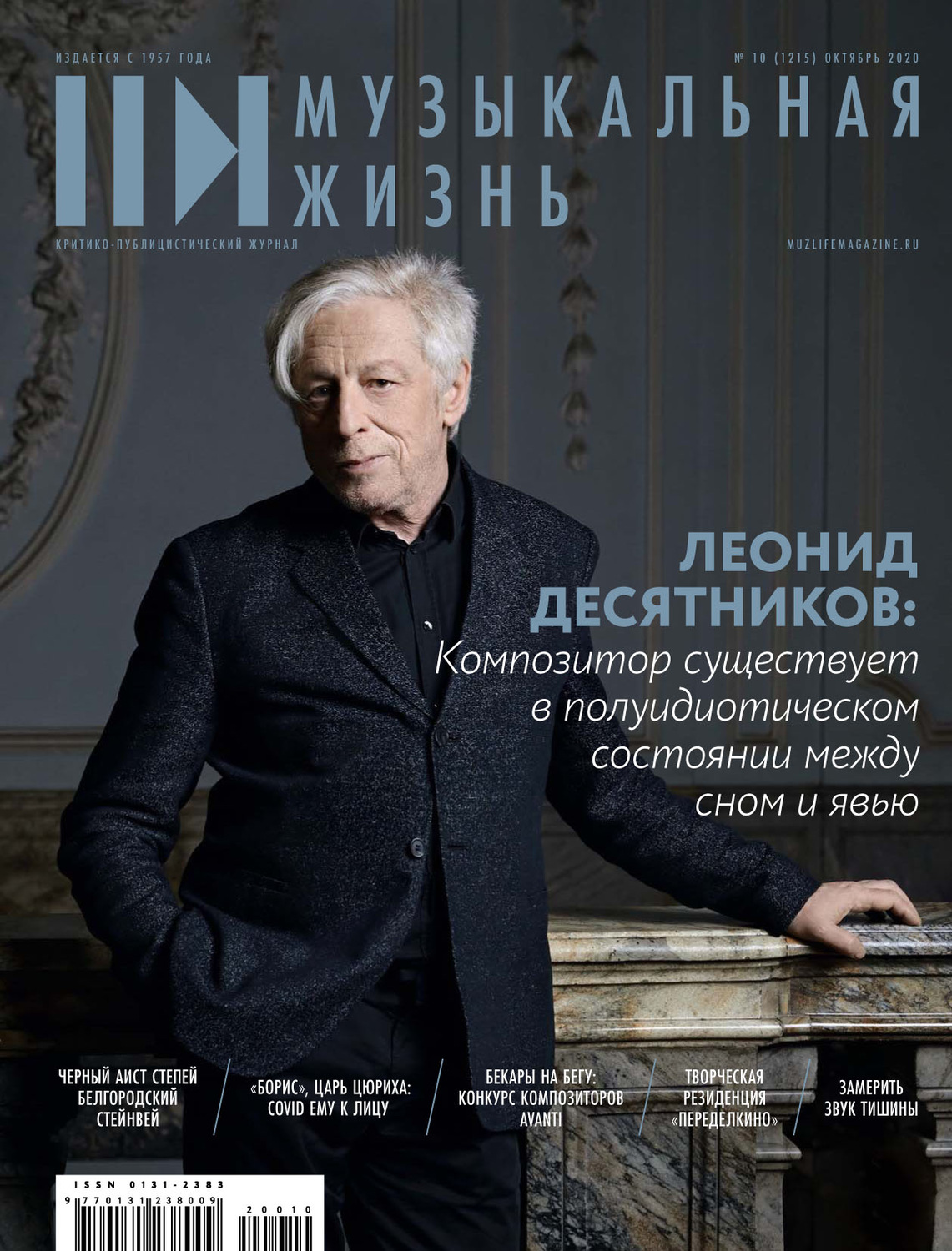 Обложка книги «Журнал «Музыкальная жизнь» №10 (1215), октябрь 2020»
