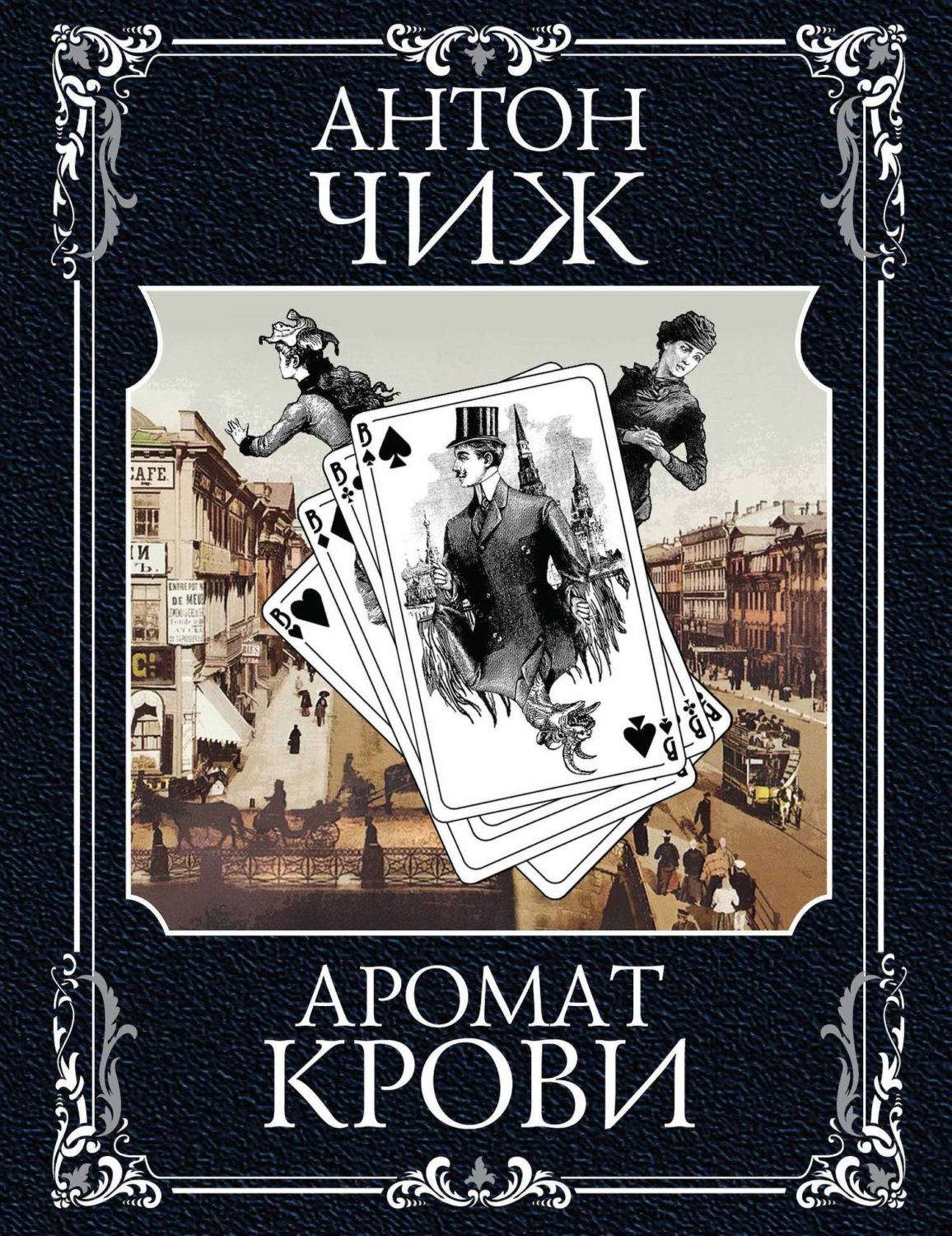 Обложка книги «Аромат крови»