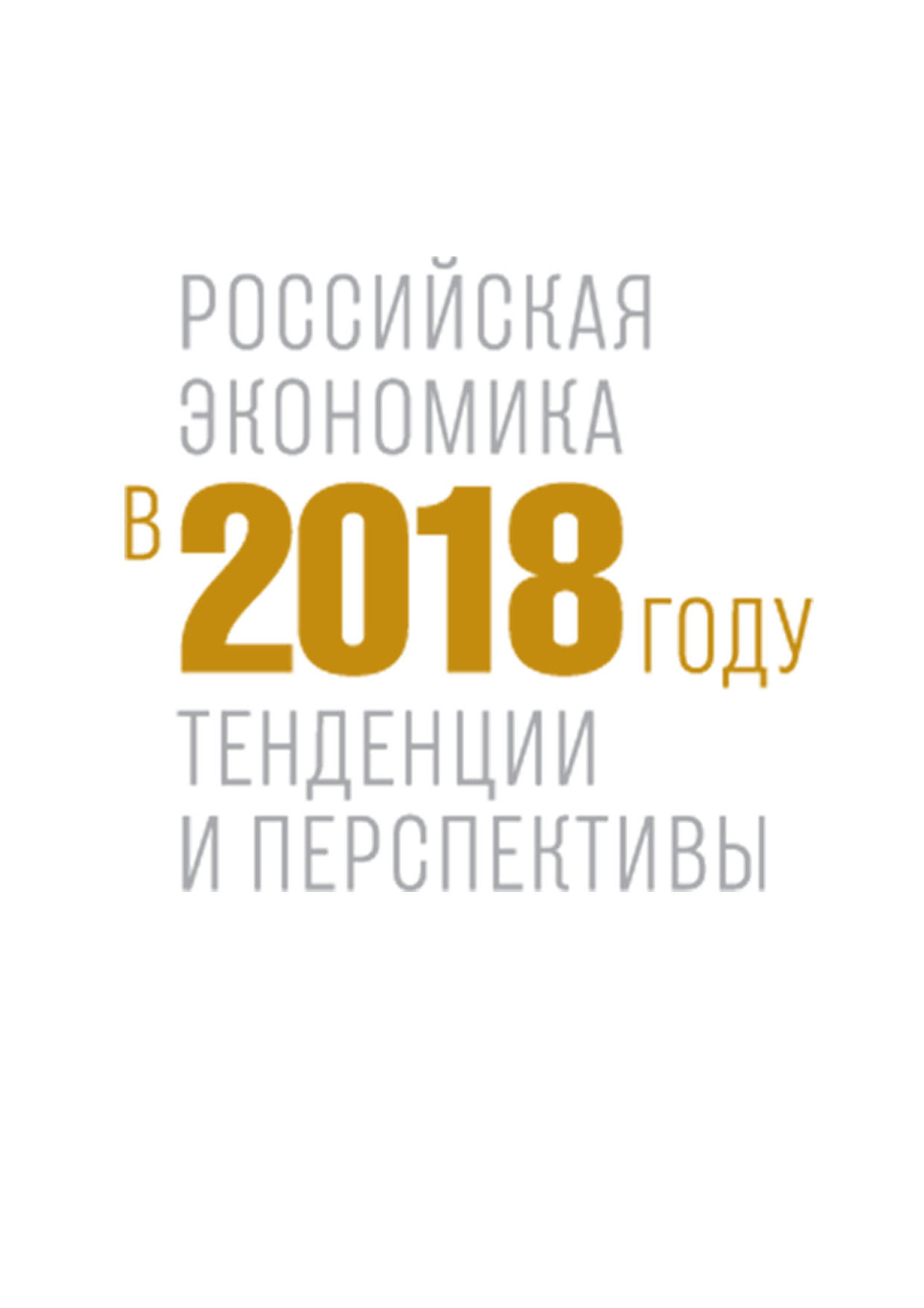 Обложка книги «Российская экономика в 2018 году. Тенденции и перспективы»