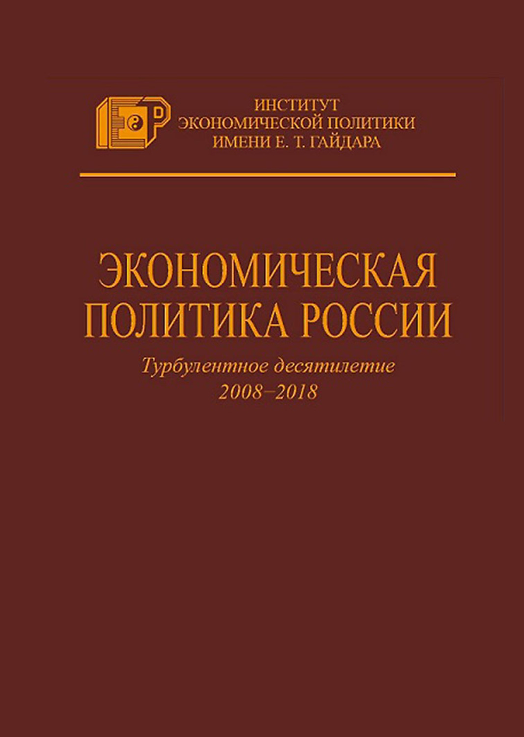 Обложка книги «Экономическая политика России. Турбулентное десятилетие 2008–2018»