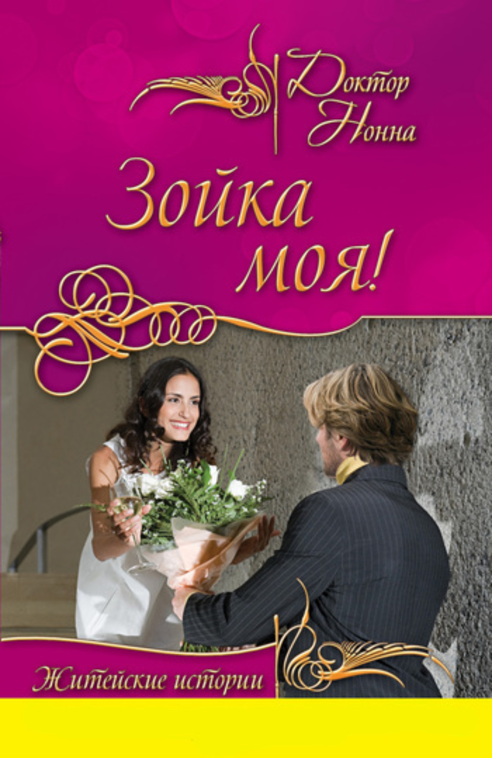 Обложка книги «Зойка моя! (сборник)»