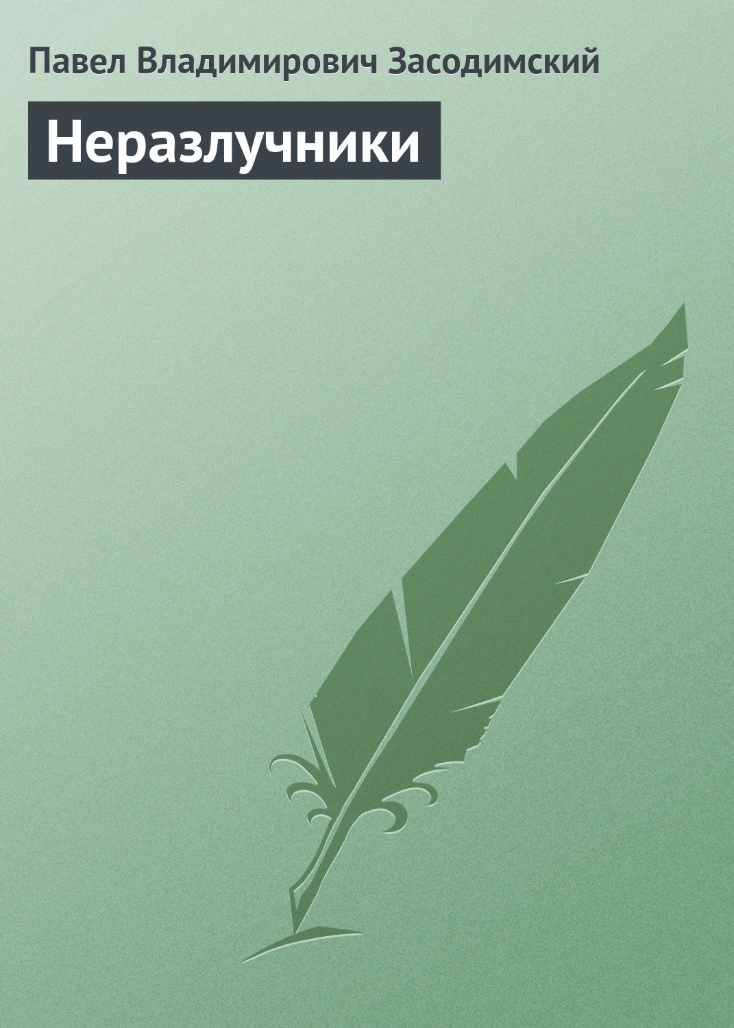 Обложка книги «Неразлучники»