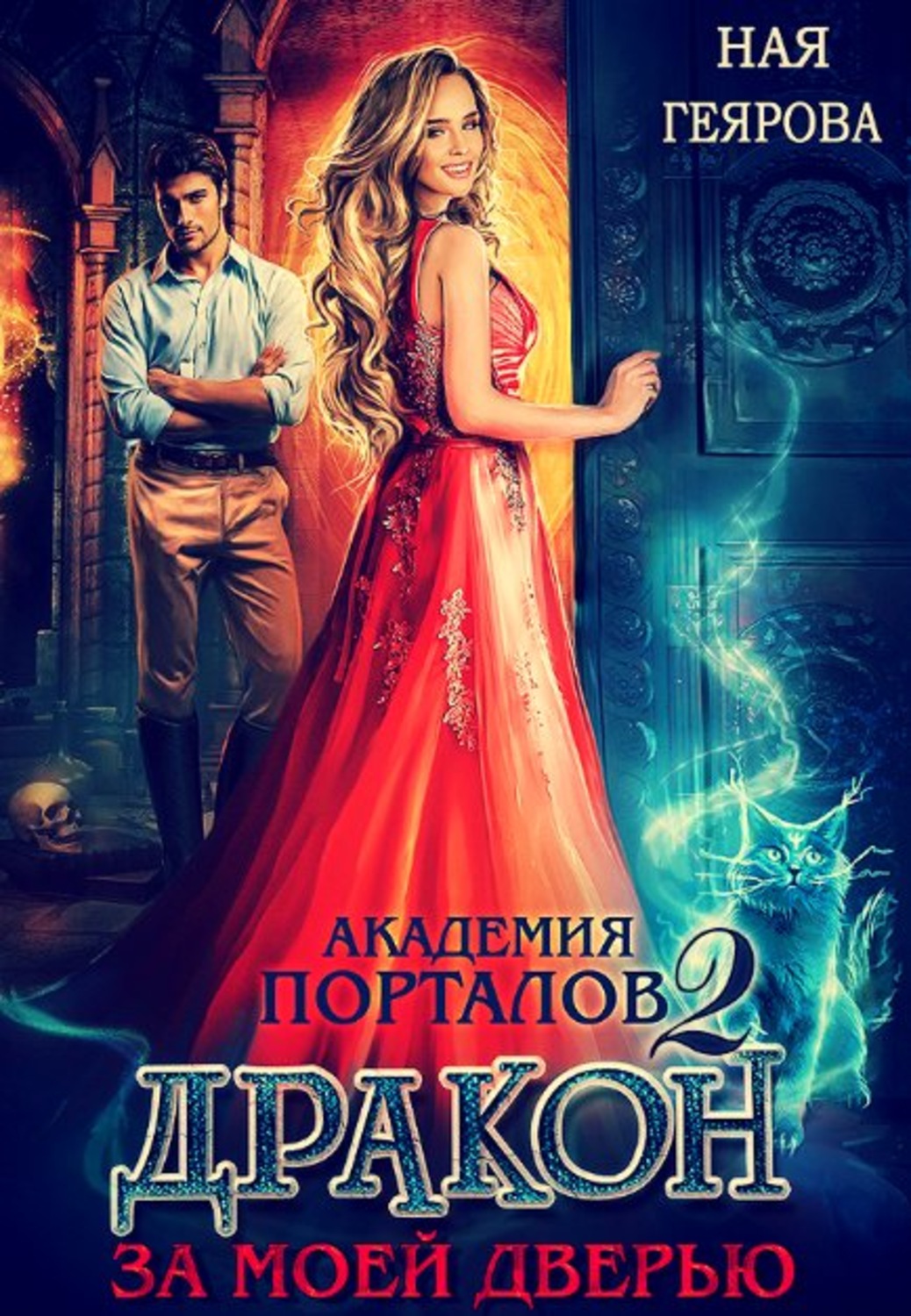 Обложка книги «Академия порталов. Дракон за моей дверью. Книга 2»
