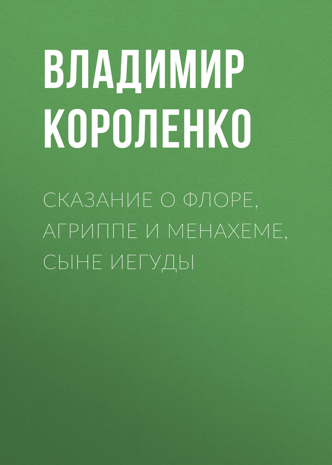 Обложка книги «Сказание о Флоре, Агриппе и Менахеме, сыне Иегуды»
