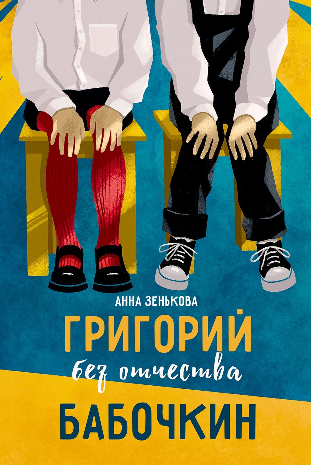 Обложка: Григорий без отчества Бабочкин