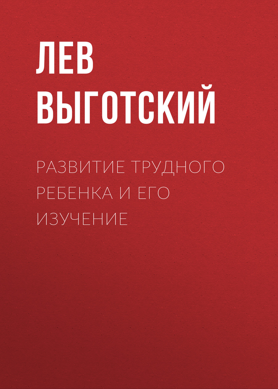 Обложка книги «Развитие трудного ребенка и его изучение»