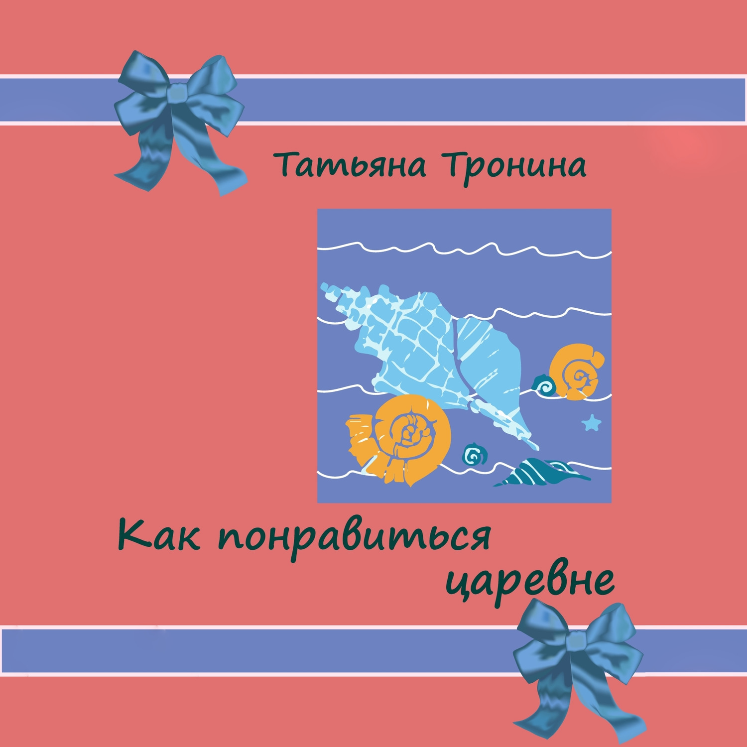 Обложка книги «Как понравиться царевне?»