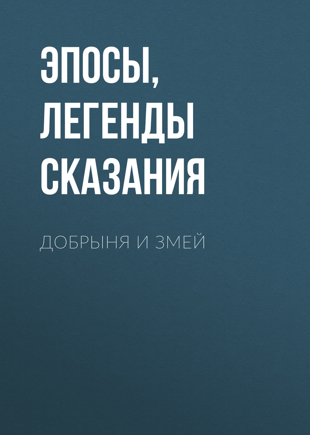 Обложка книги «Добрыня и Змей»