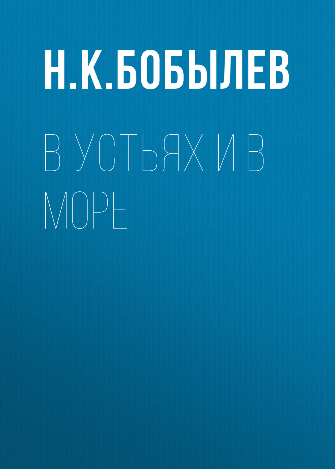 Обложка книги «В устьях и в море»