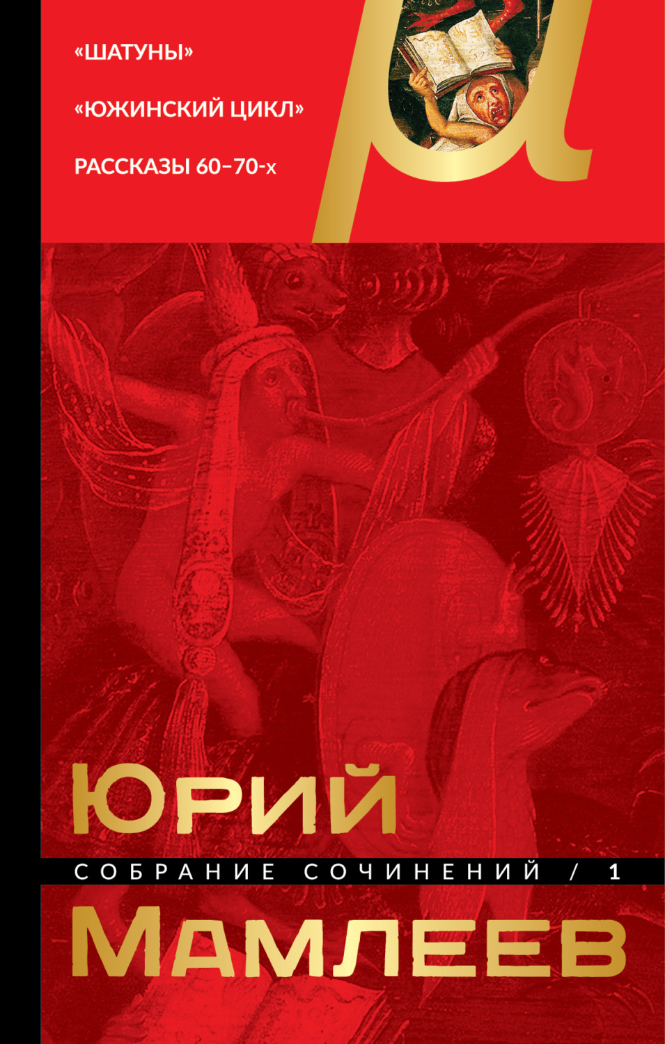 Обложка книги «Собрание сочинений. Том 1. Шатуны. Южинский цикл. Рассказы 60 – 70-х годов»