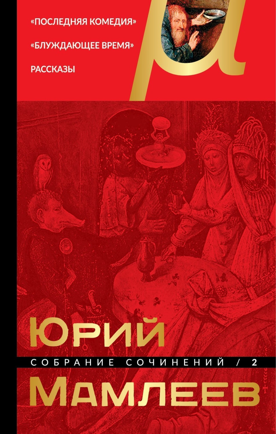 Обложка книги «Собрание сочинений. Том 2. Последняя комедия. Блуждающее время. Рассказы»