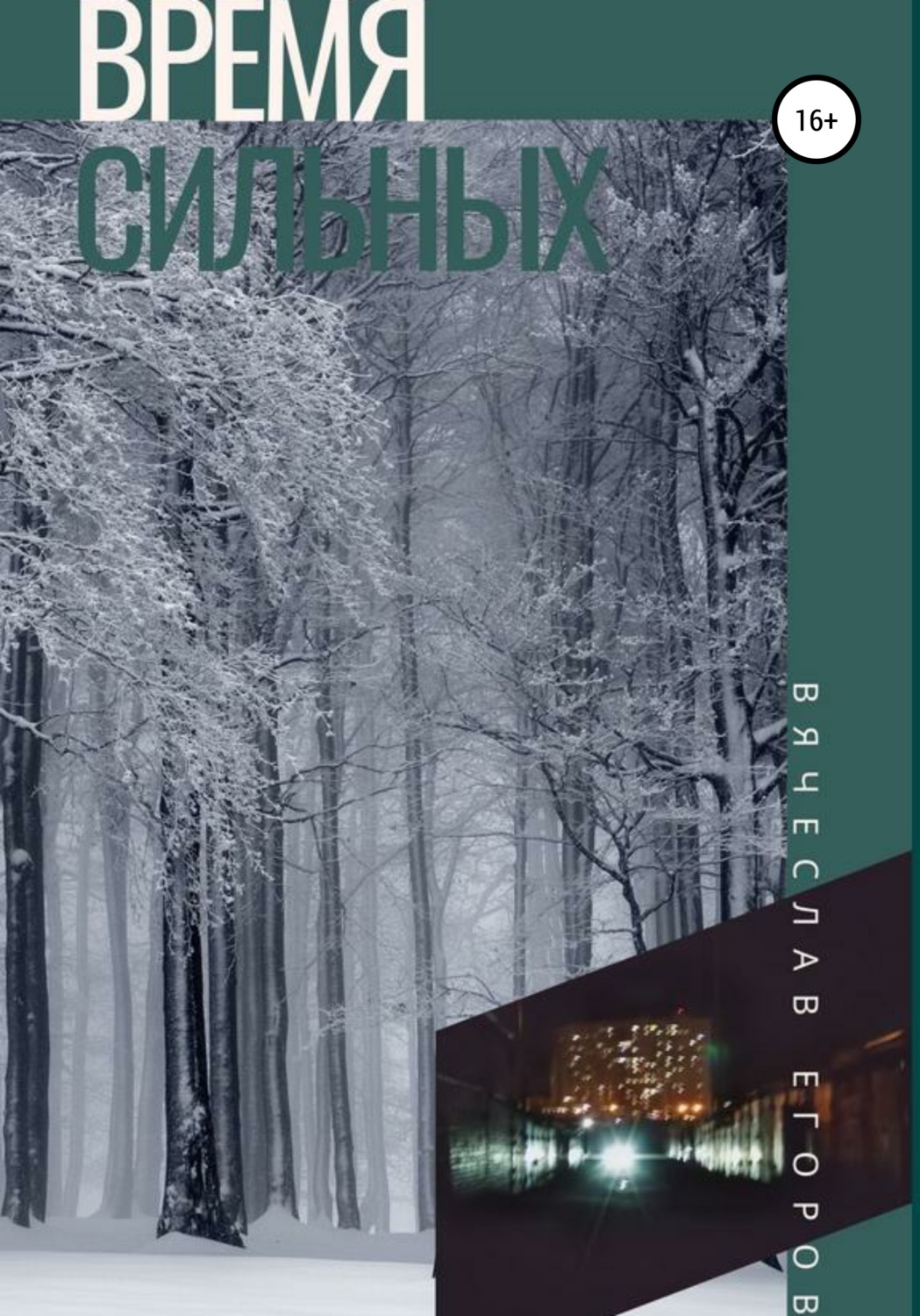 Обложка книги «Время сильных»