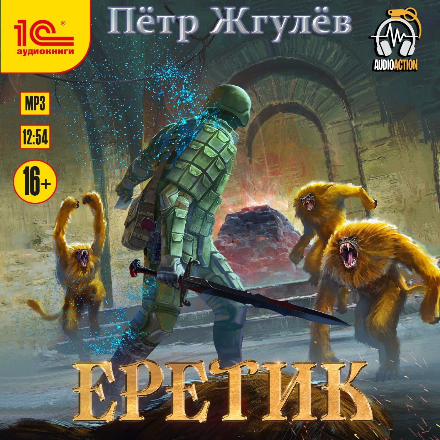 Обложка книги «Еретик»