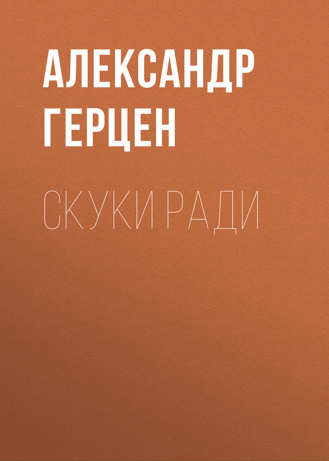Обложка книги «Скуки ради»
