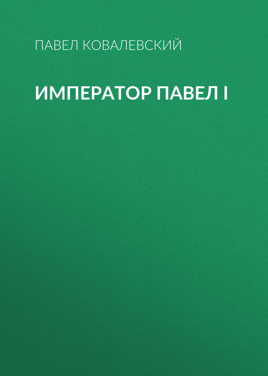 Обложка книги «Император Павел I»