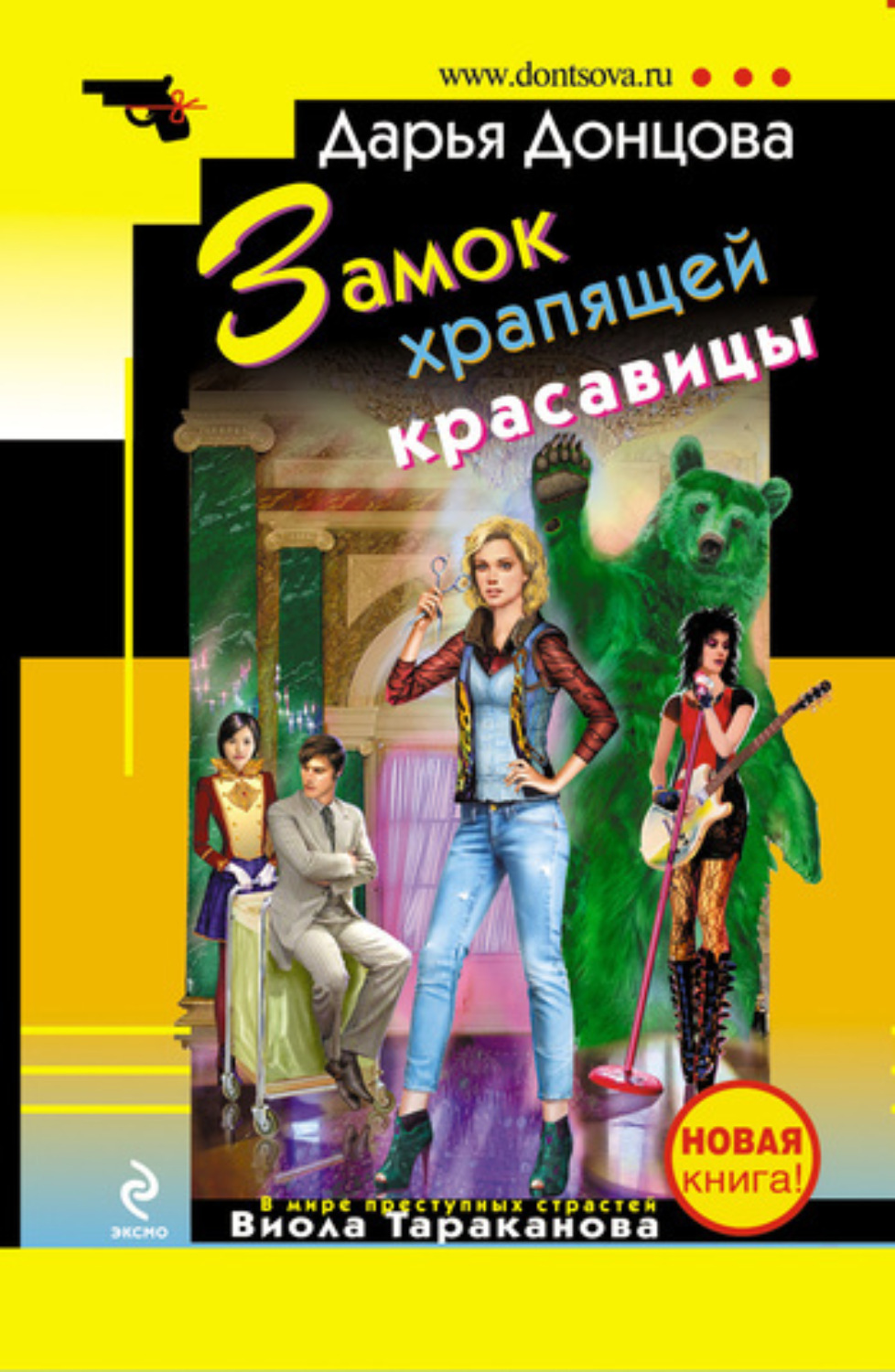 Обложка книги «Замок храпящей красавицы»