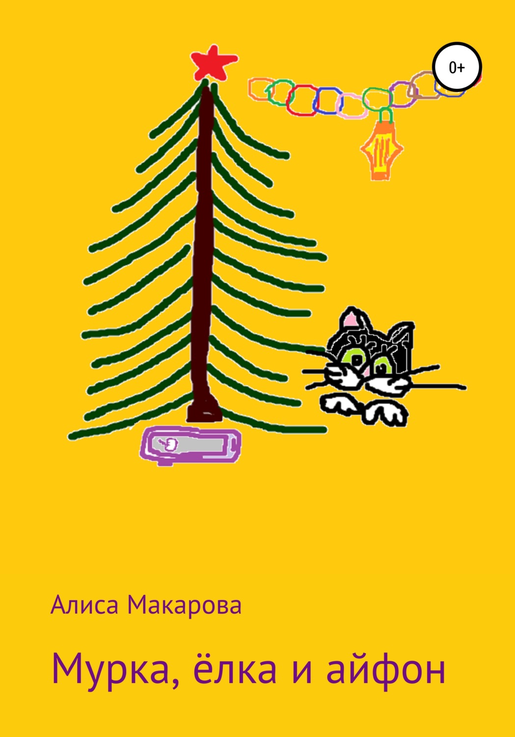 Обложка книги «Мурка, ёлка и айфон»