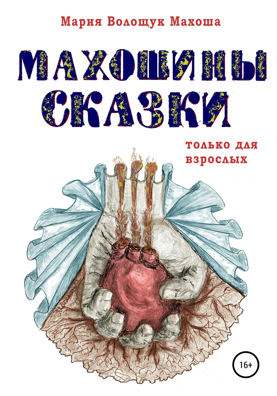 Обложка книги «Махошины сказки»
