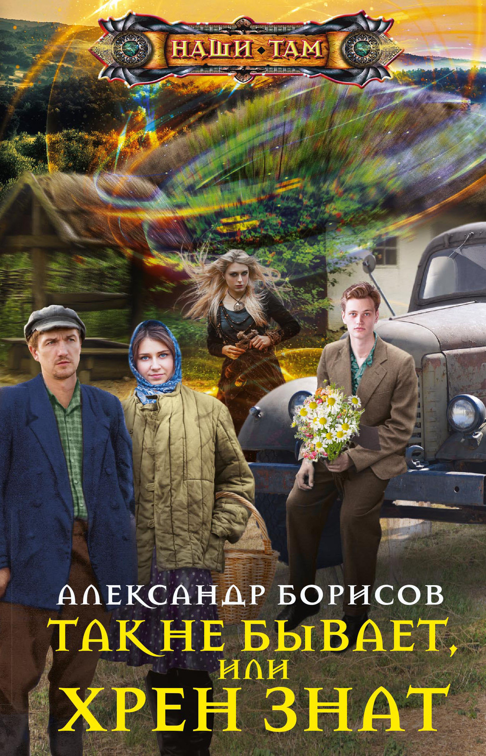 Обложка книги «Так не бывает, или Хрен знат»