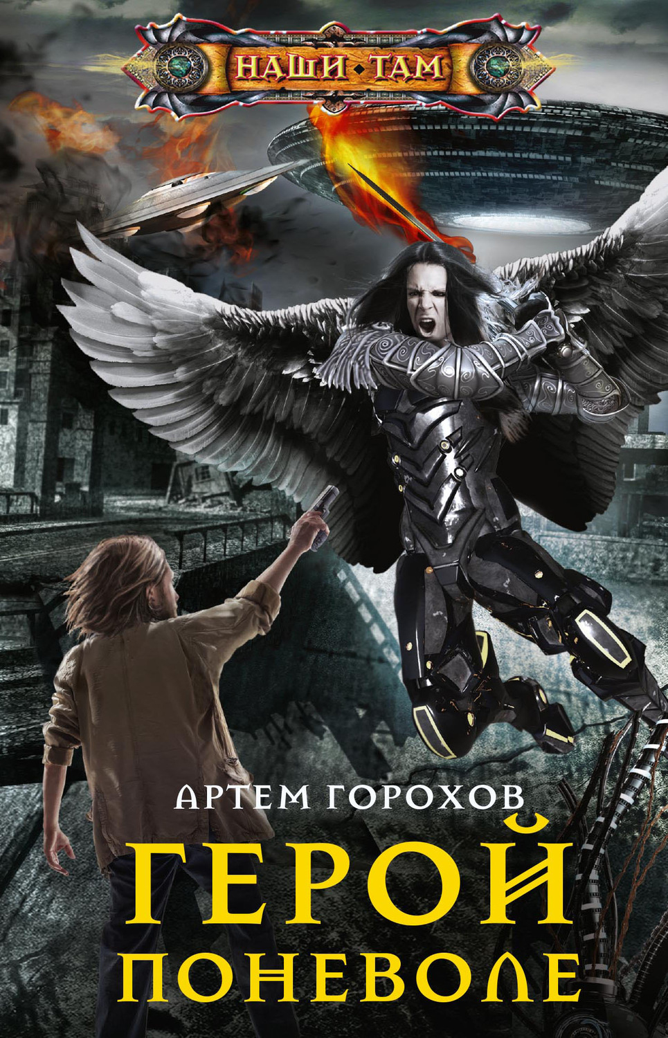 Обложка книги «Герой поневоле»