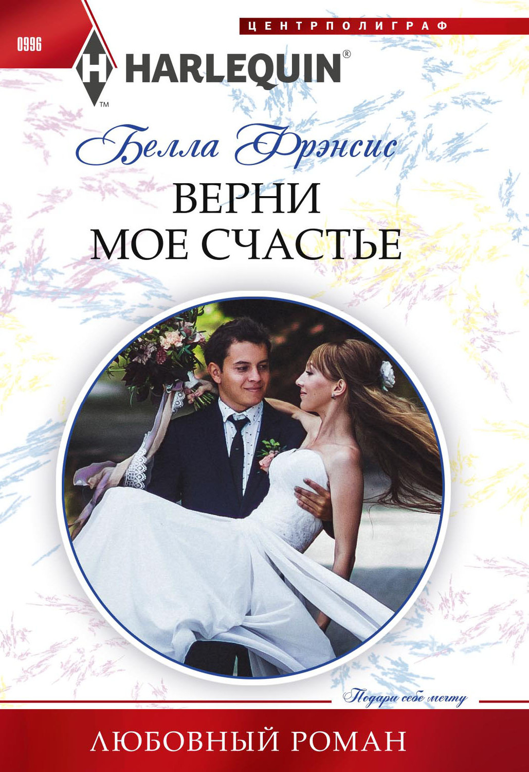 Обложка книги «Верни мое счастье»