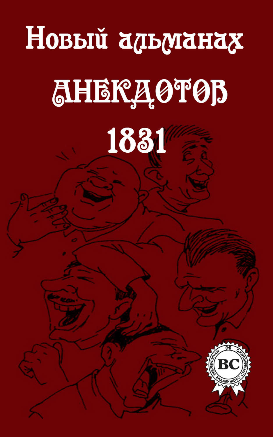 Обложка книги «Новый альманах анекдотов 1831 года»