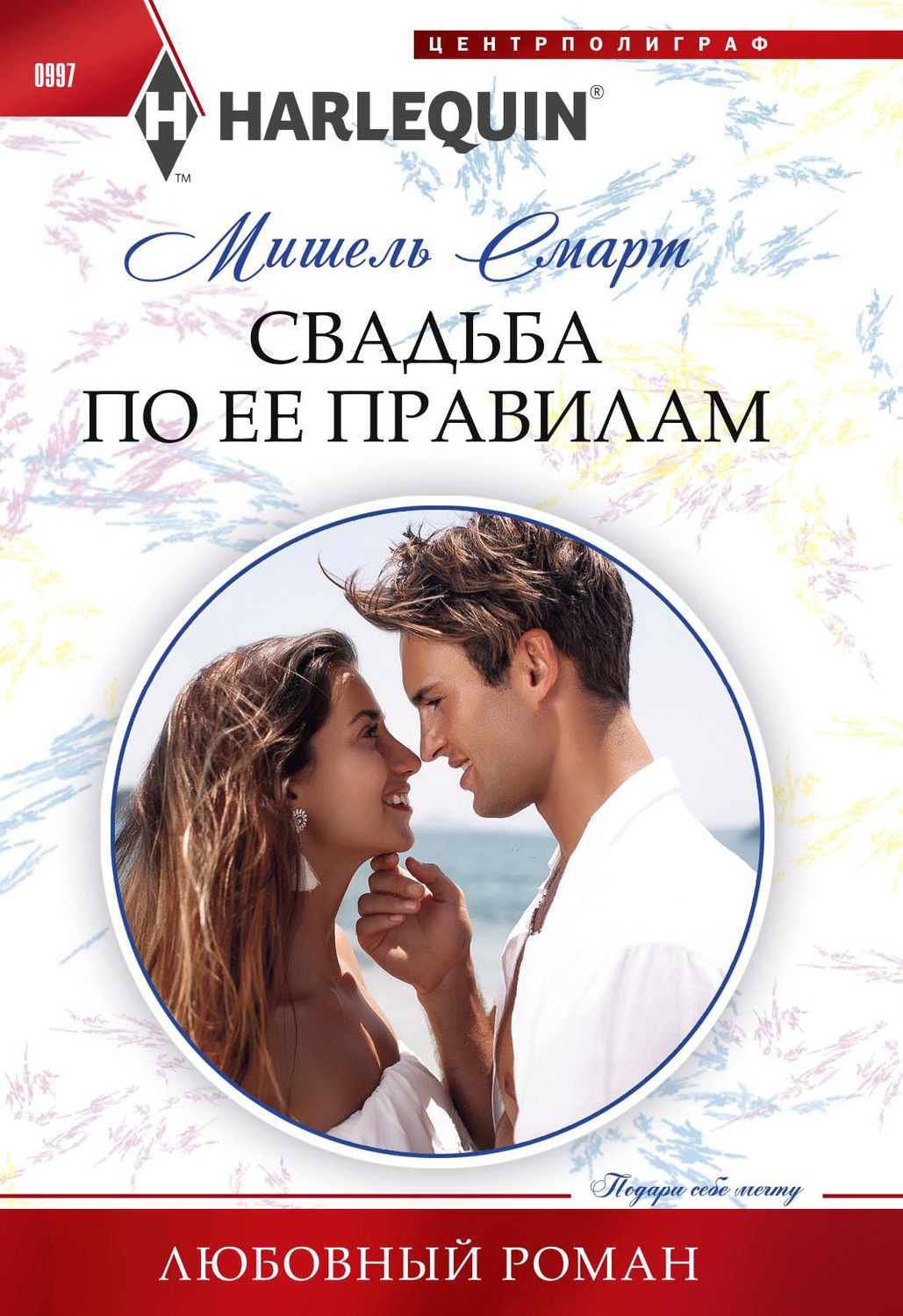 Обложка книги «Свадьба по ее правилам»