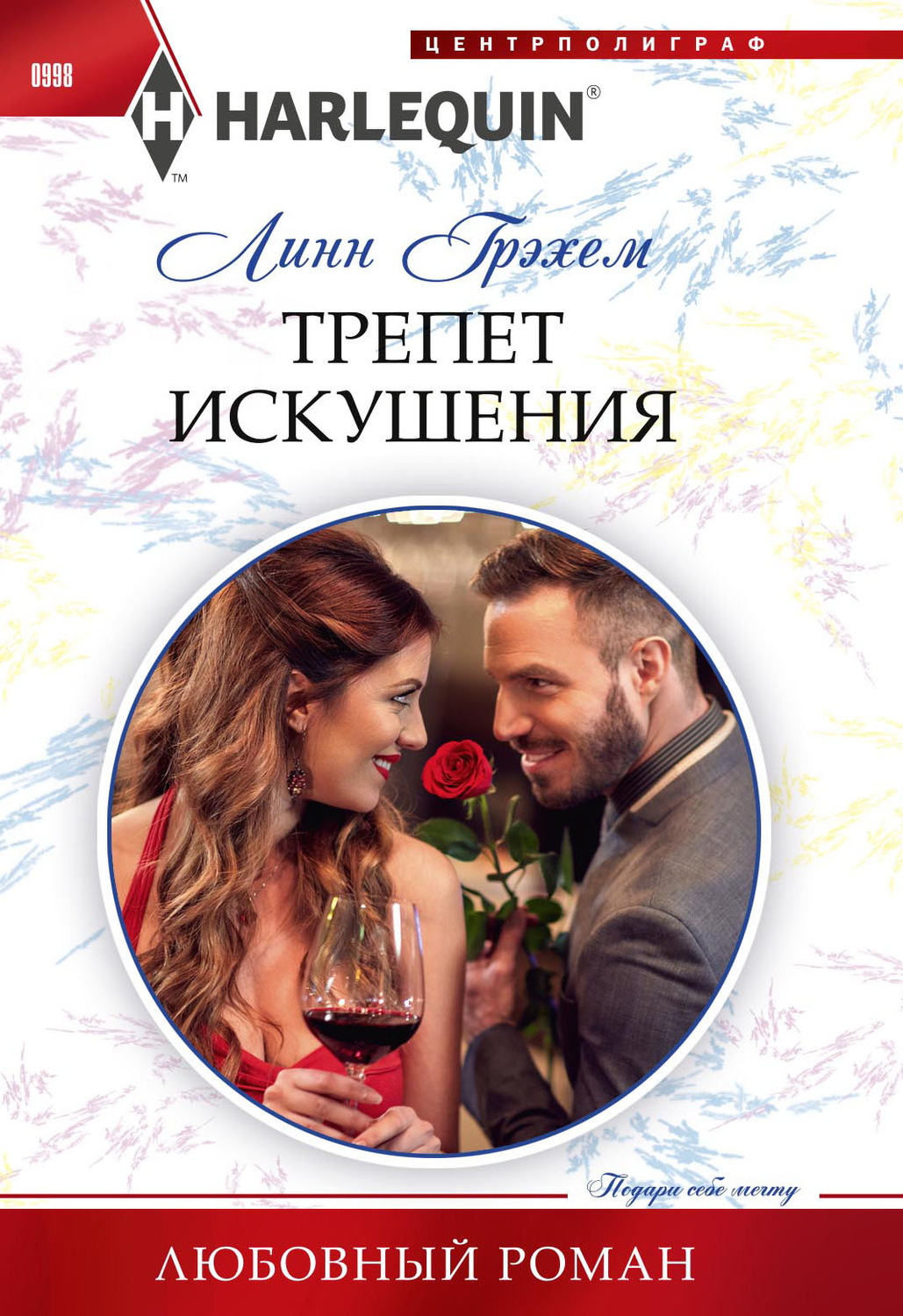 Обложка книги «Трепет искушения»