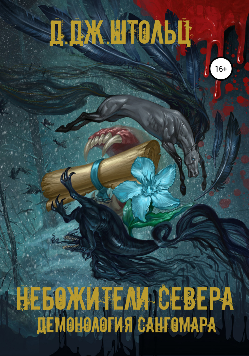 Обложка книги «Демонология Сангомара. Небожители Севера»