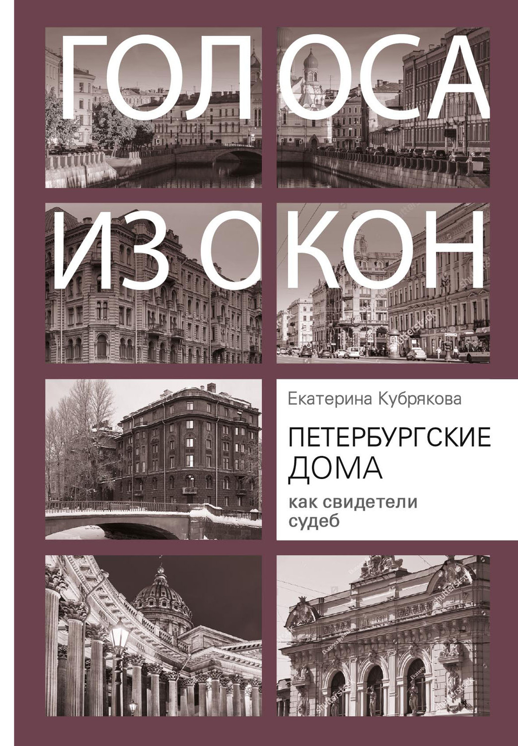 Обложка книги «Петербургские дома как свидетели судеб»