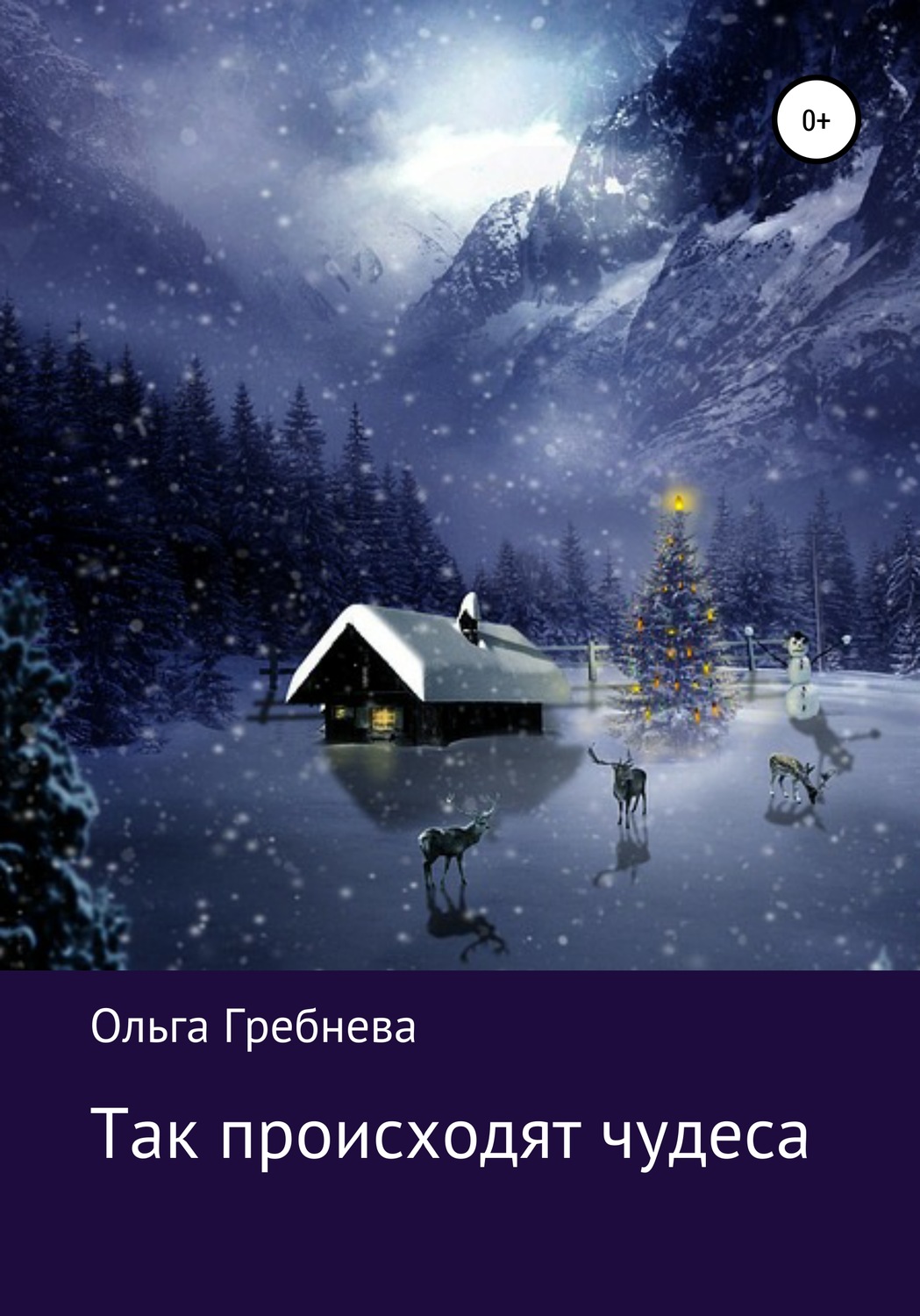 Обложка книги «Так происходят чудеса»