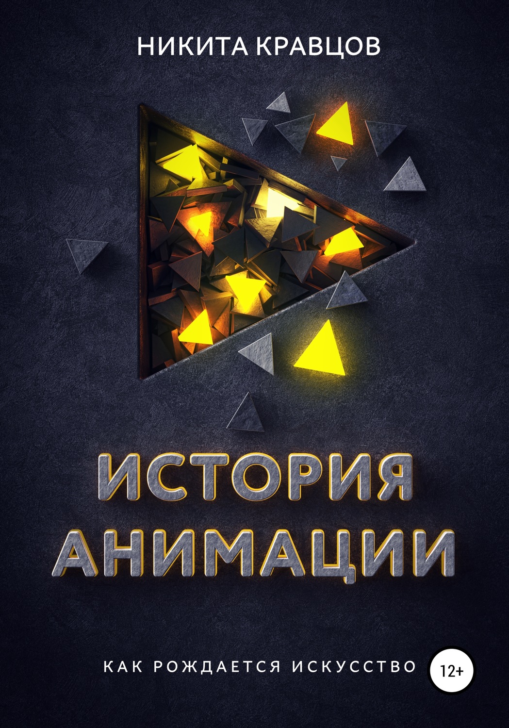 Обложка книги «История анимации: как рождается искусство»