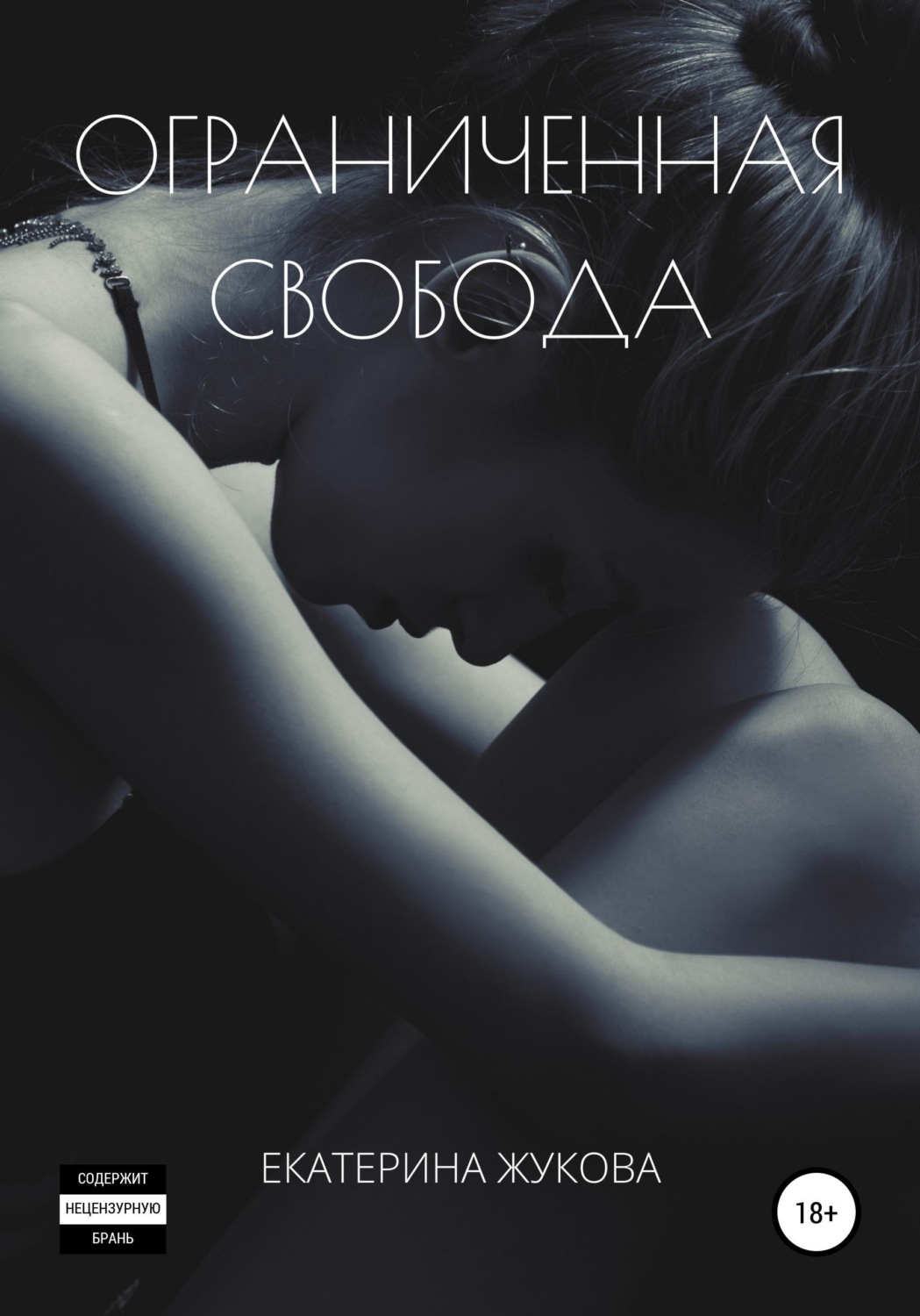 Обложка книги «Ограниченная свобода»