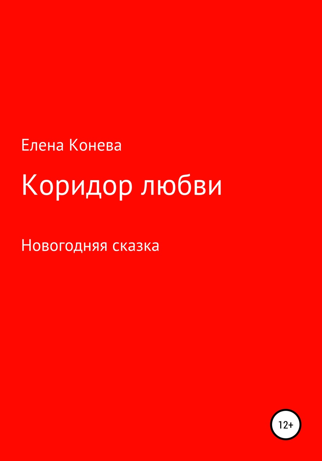 Обложка книги «Коридор любви»