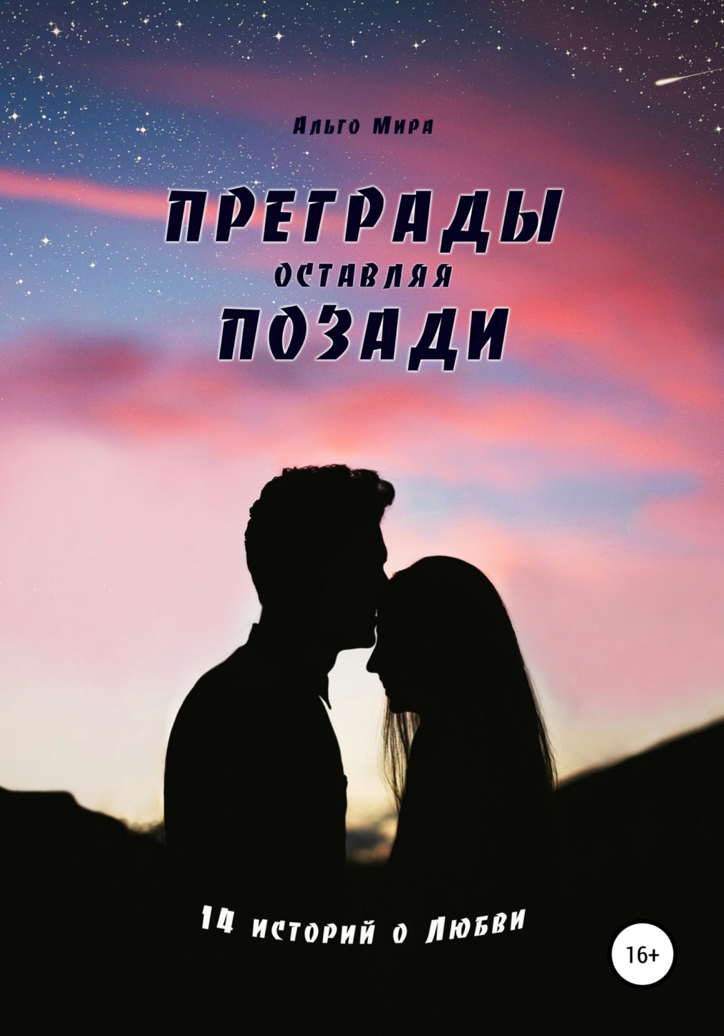Обложка книги «Преграды оставляя позади. 14 историй о Любви»