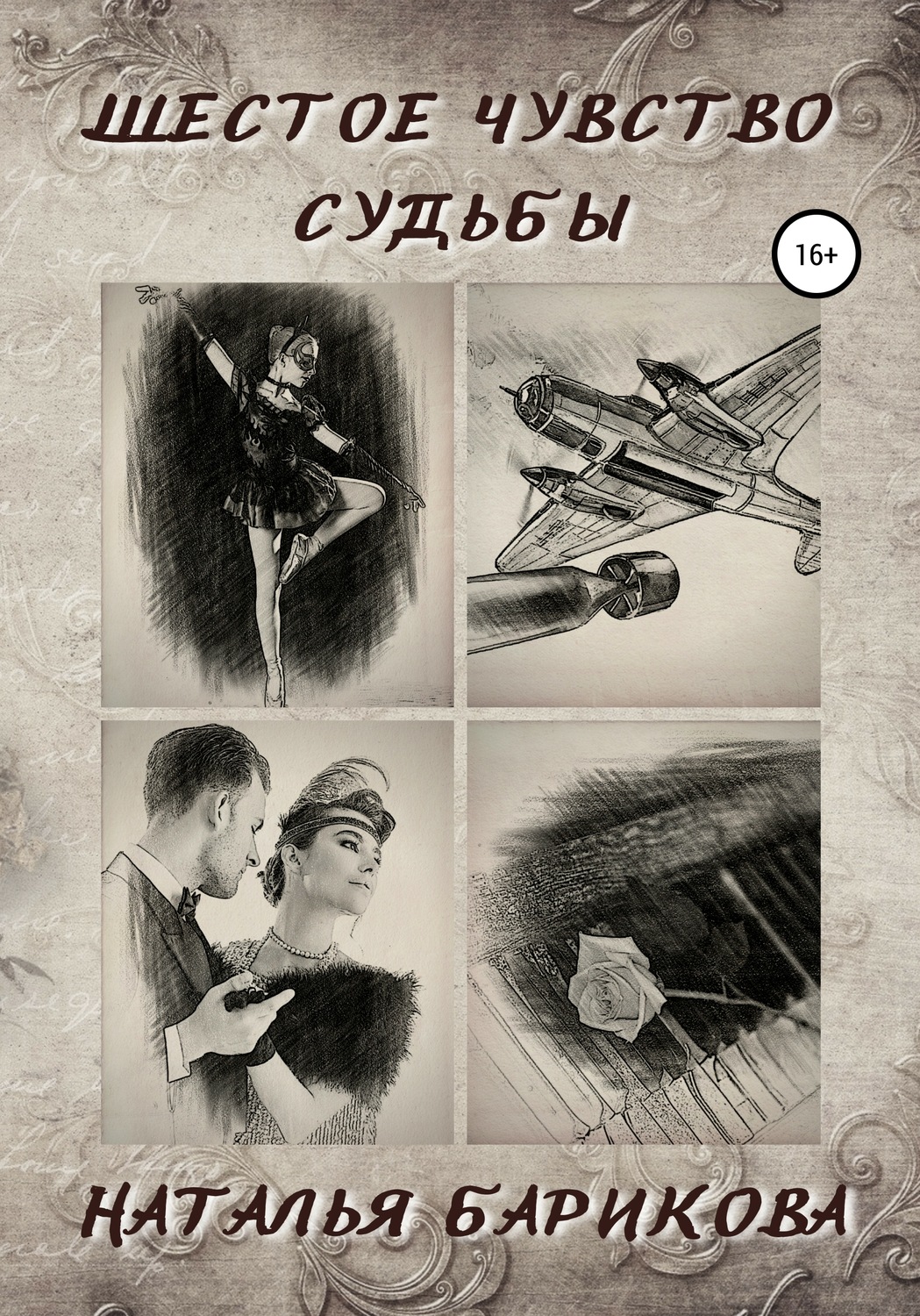 Обложка книги «Шестое чувство судьбы»