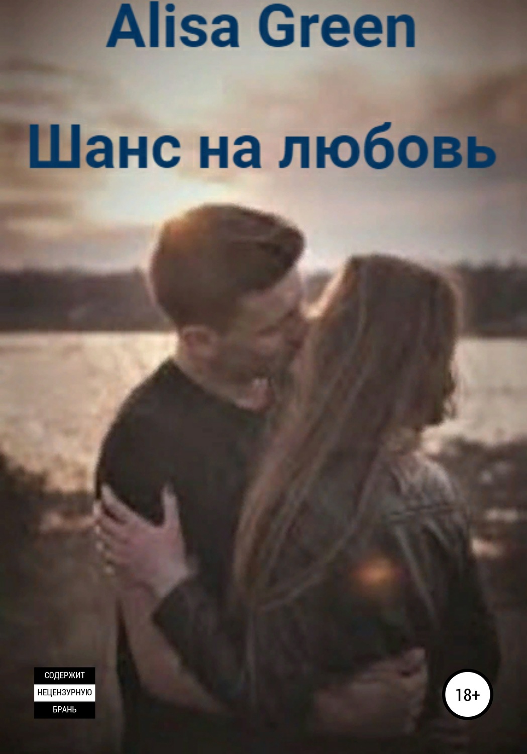 Обложка книги «Шанс на любовь»