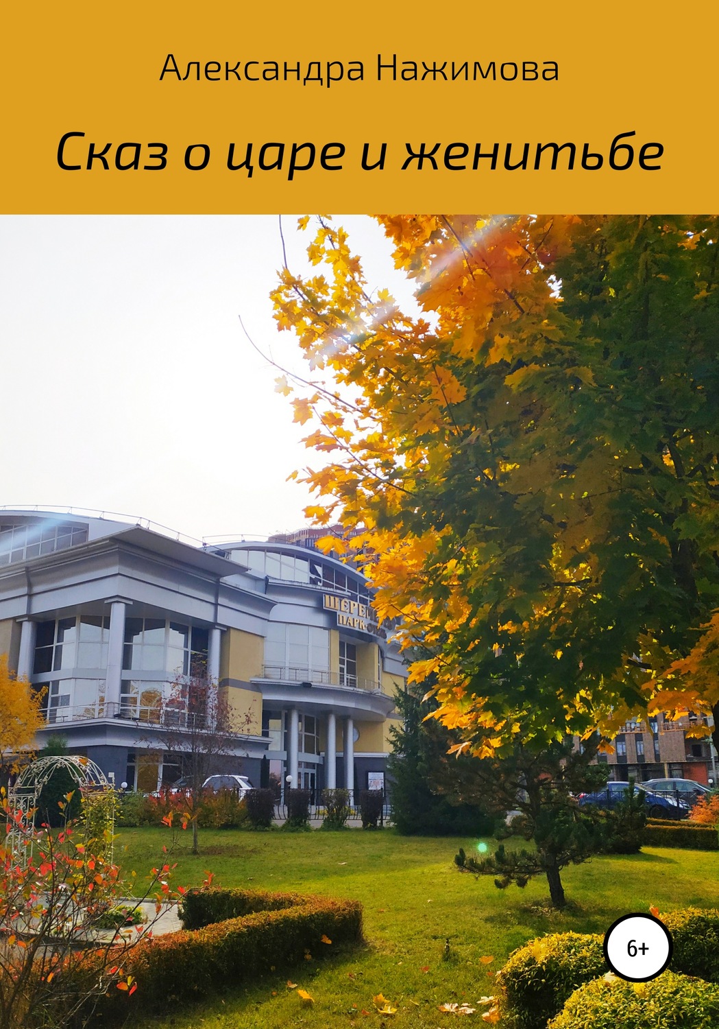 Обложка книги «Сказ о царе и женитьбе»