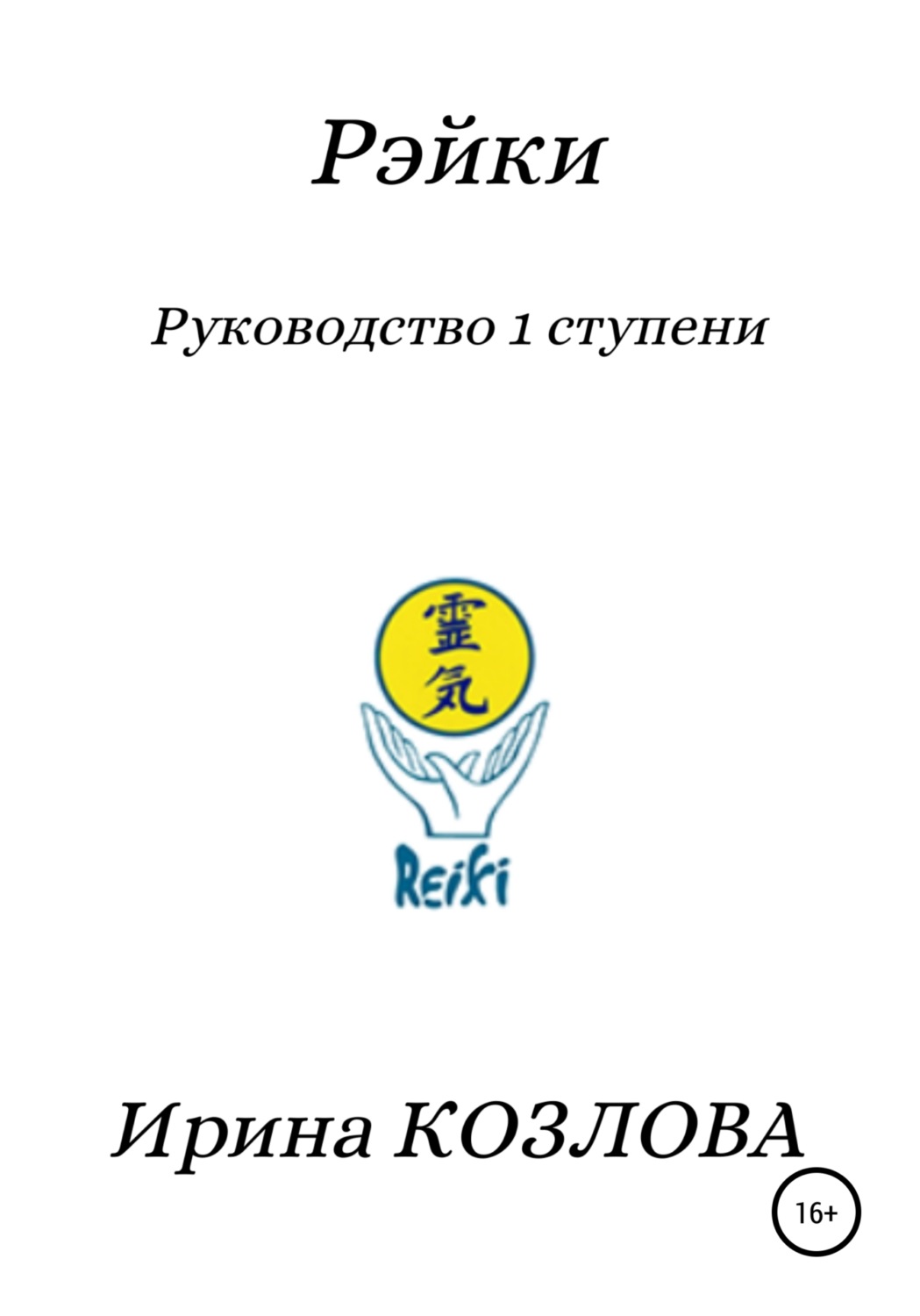 Обложка книги «Рэйки. Руководство 1 ступени»