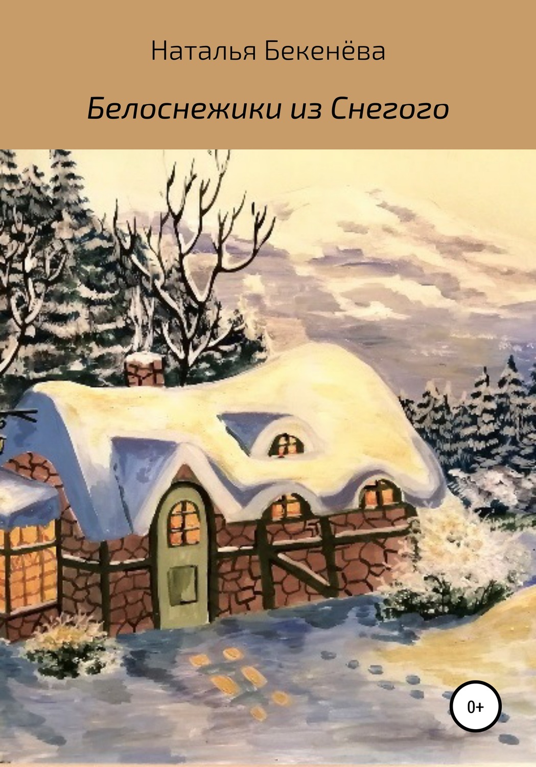 Обложка книги «Белоснежики из Снегого»