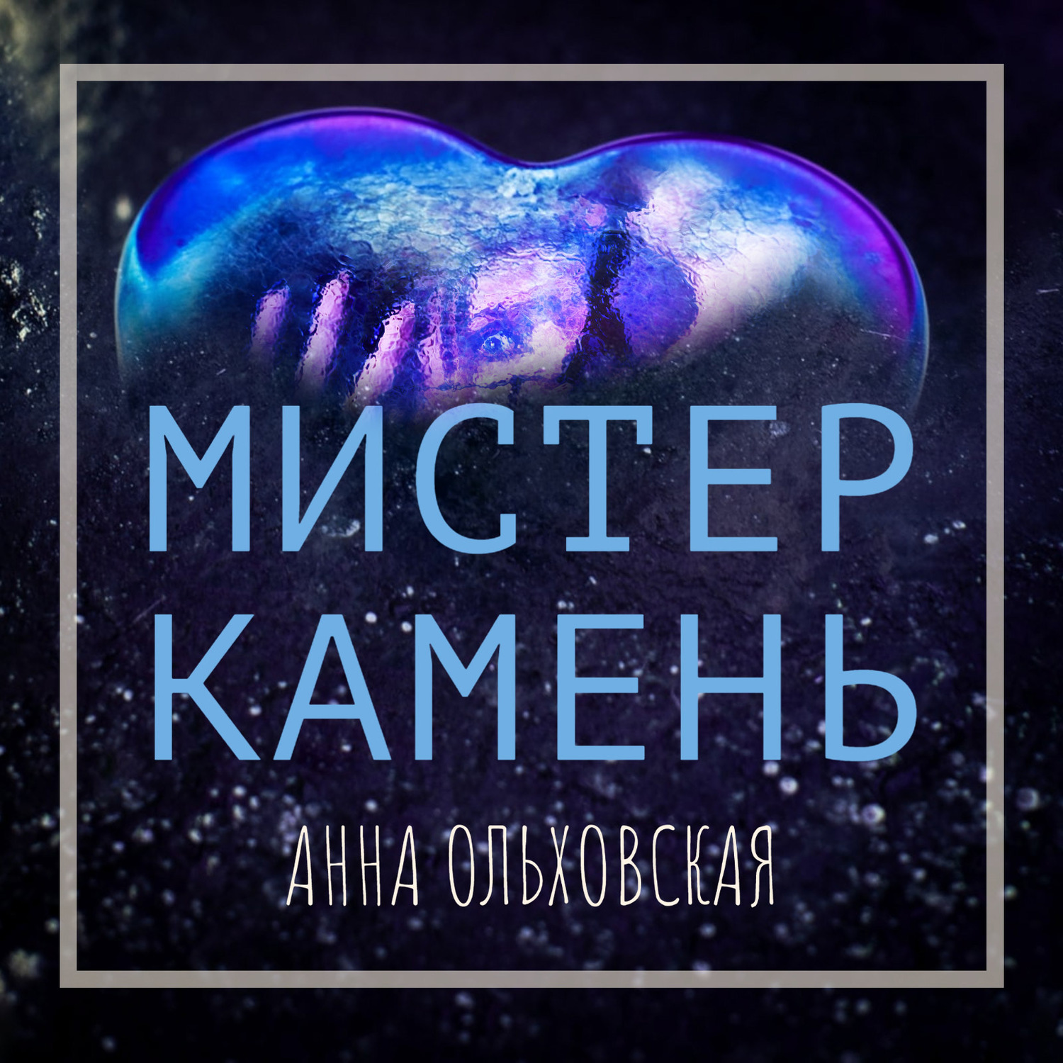 Обложка книги «Мистер Камень»