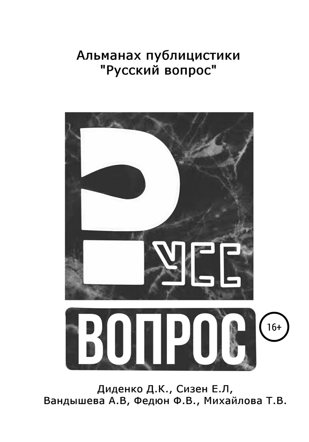 Обложка книги «Русский вопрос. Альманах публицистики»