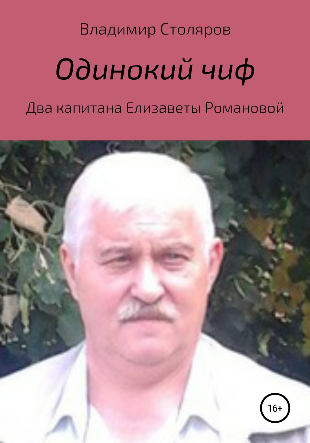 Обложка книги «Одинокий чиф»